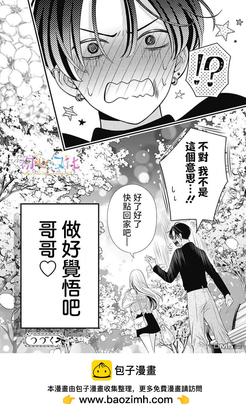 《曾是初恋 今为兄长》第1话 第50页