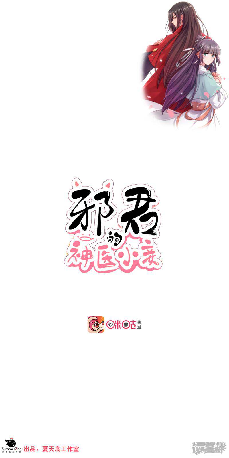 《邪君的神医小妾》第1话 第2页