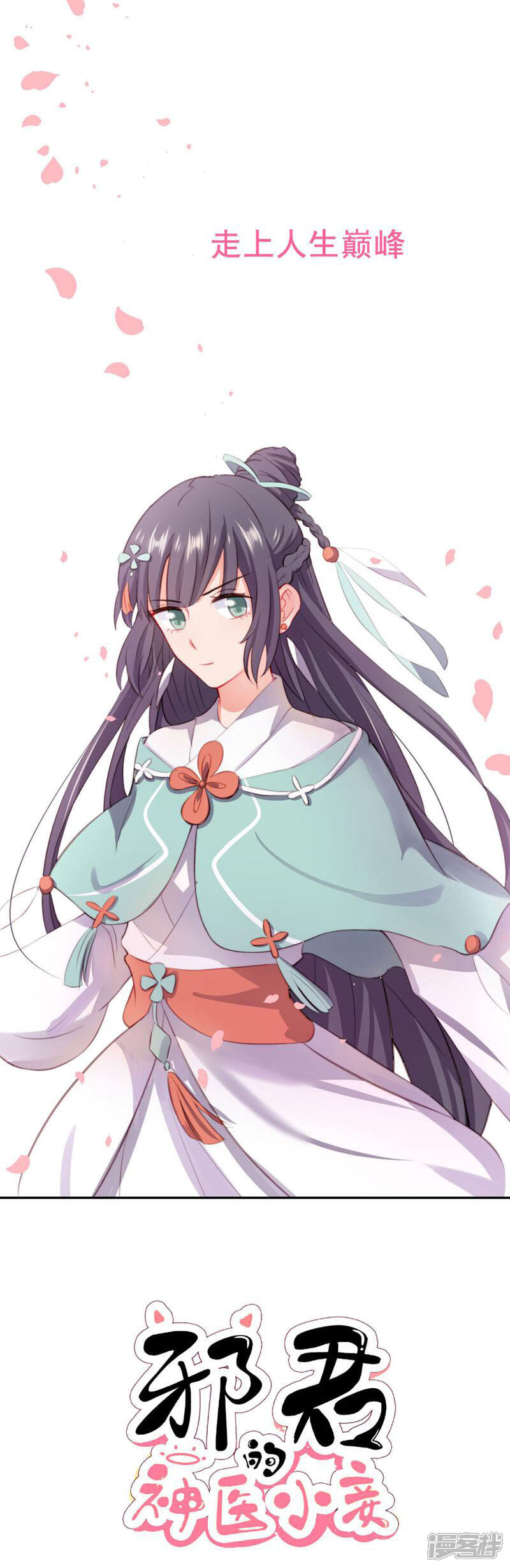 《邪君的神医小妾》第1话 第8页