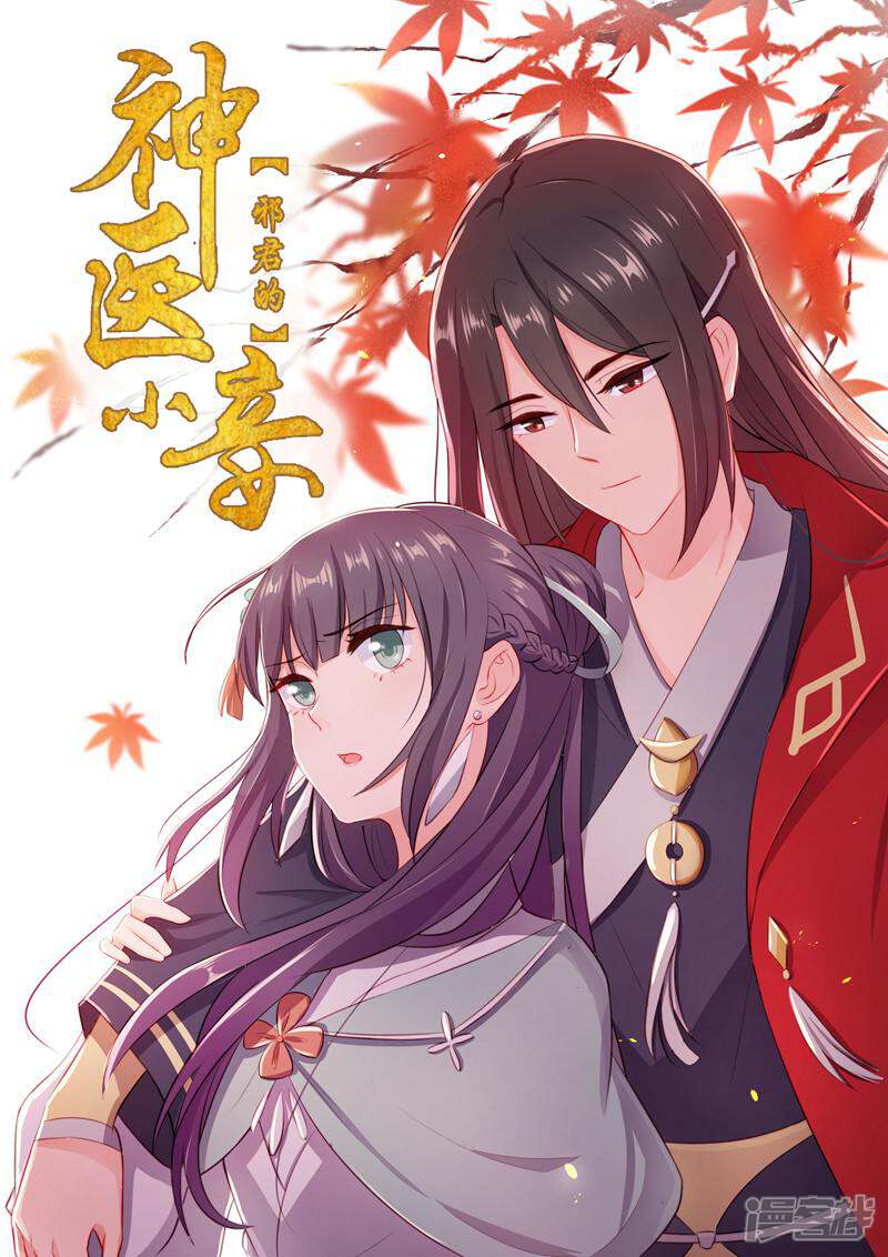 《邪君的神医小妾》第3话 第1页