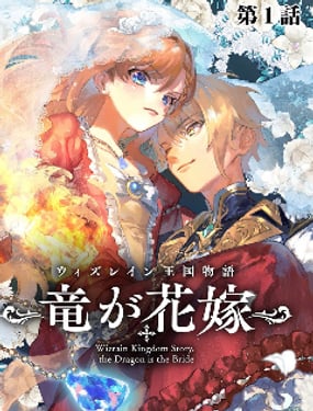 《维因雷兹王国物语龙者花嫁》漫画封面图 - tl漫画