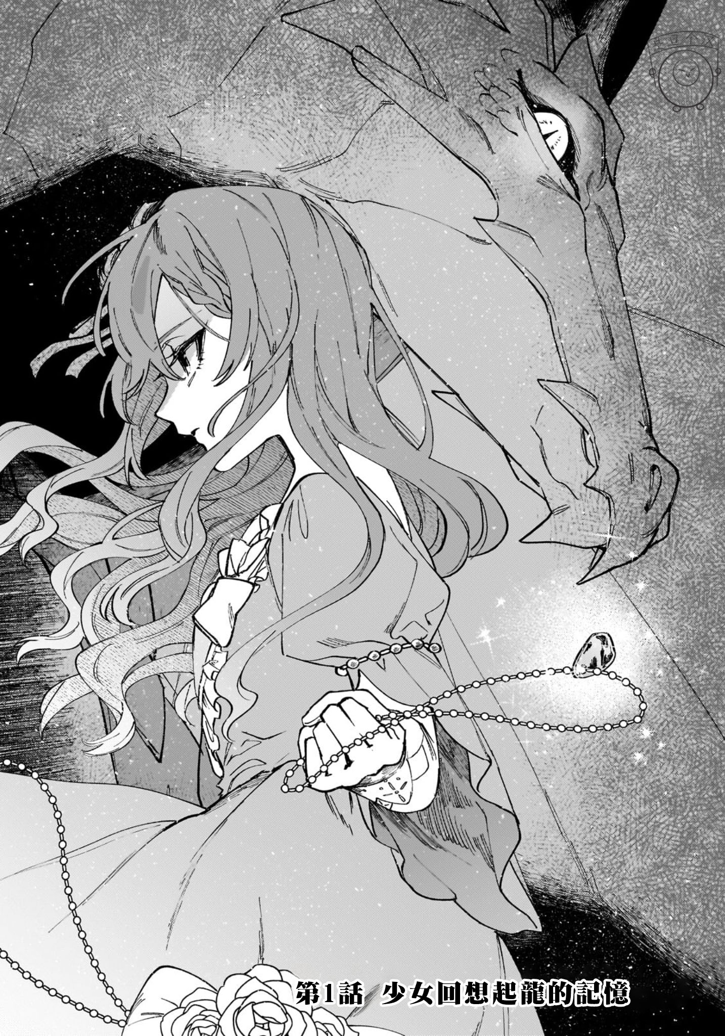 《维因雷兹王国物语龙者花嫁》第01话 第6页