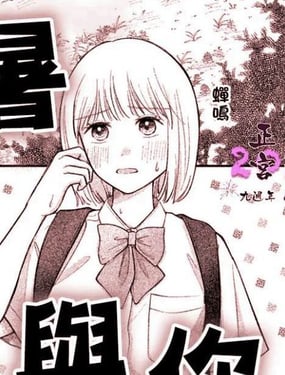 《残暑与你》漫画封面图 - tl漫画