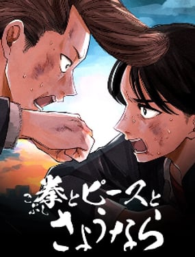《拳头和Peace和再见》漫画封面图 - tl漫画