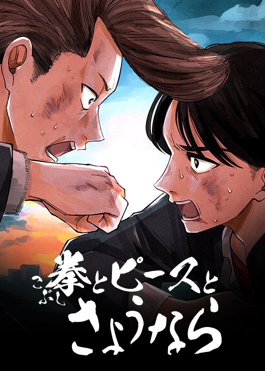 《拳头和Peace和再见》短篇 第1页
