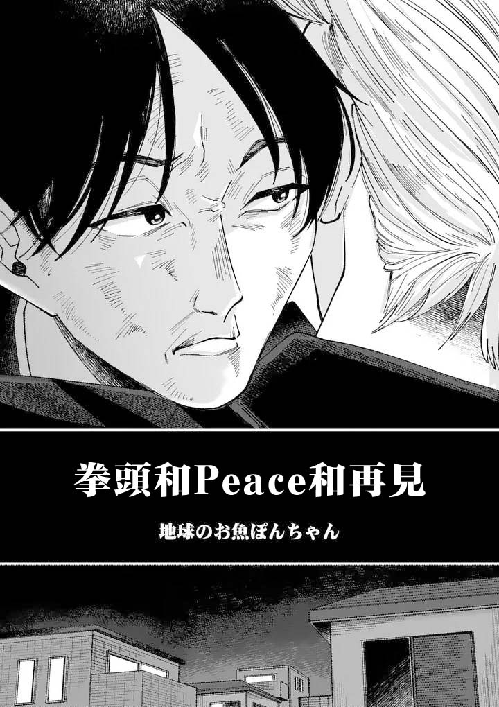 《拳头和Peace和再见》短篇 第7页