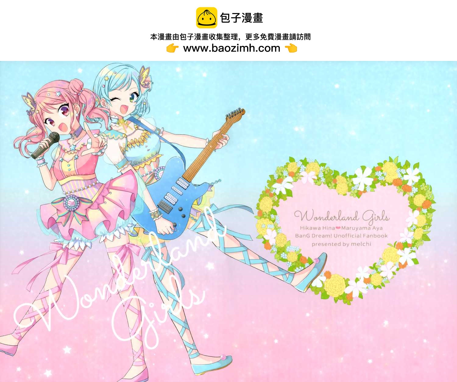 《Wonderland Girls》短篇 第2页