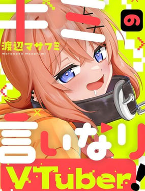 《唯你命是从的VTuber！》漫画封面图 - tl漫画