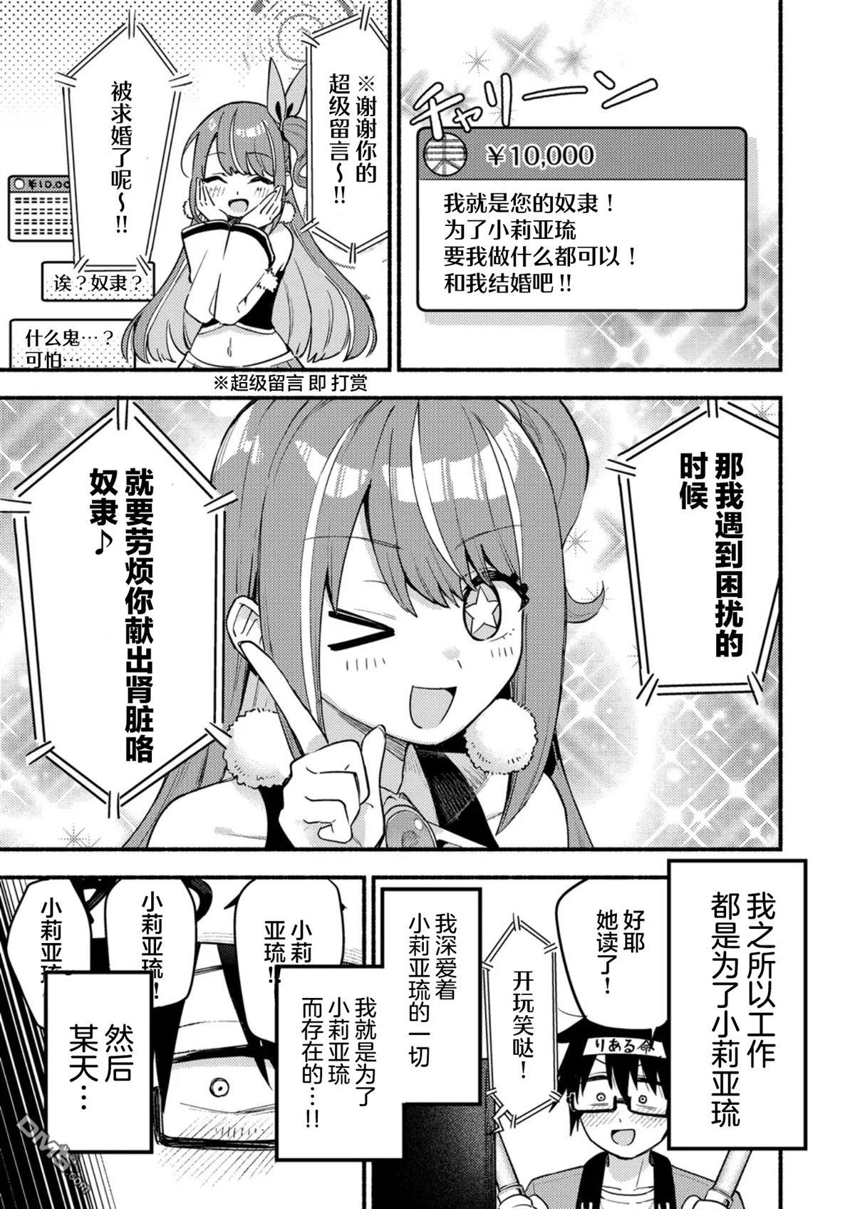 《唯你命是从的VTuber！》第1话 第9页
