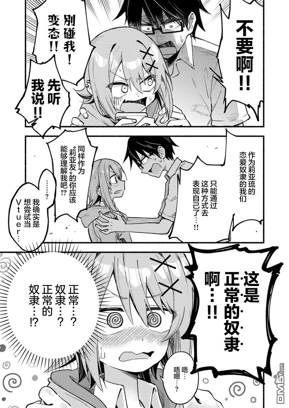 《唯你命是从的VTuber！》第2.1话 第5页
