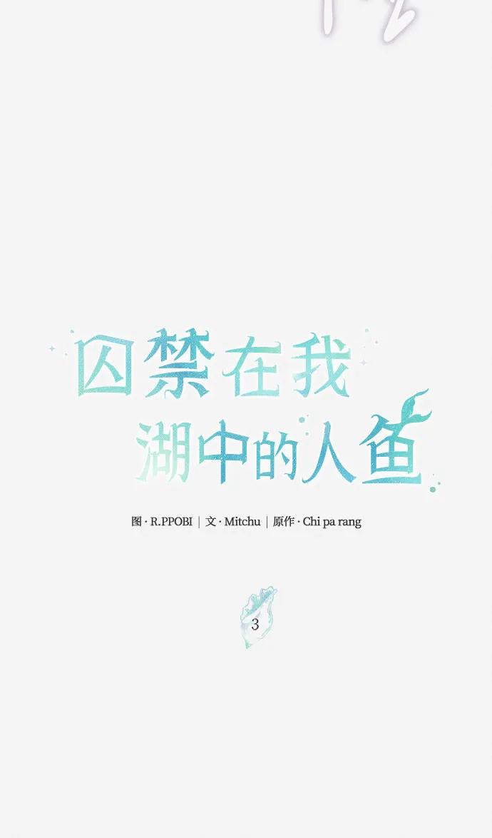 《囚禁在我湖中的人鱼》第3话 第10页