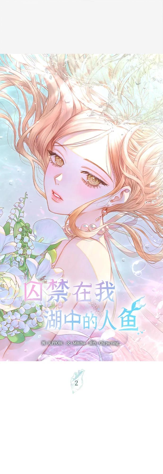 《囚禁在我湖中的人鱼》第2话 第12页