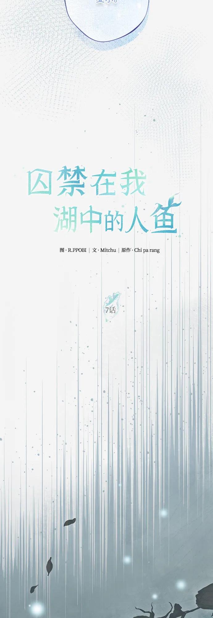 《囚禁在我湖中的人鱼》第7话 第27页