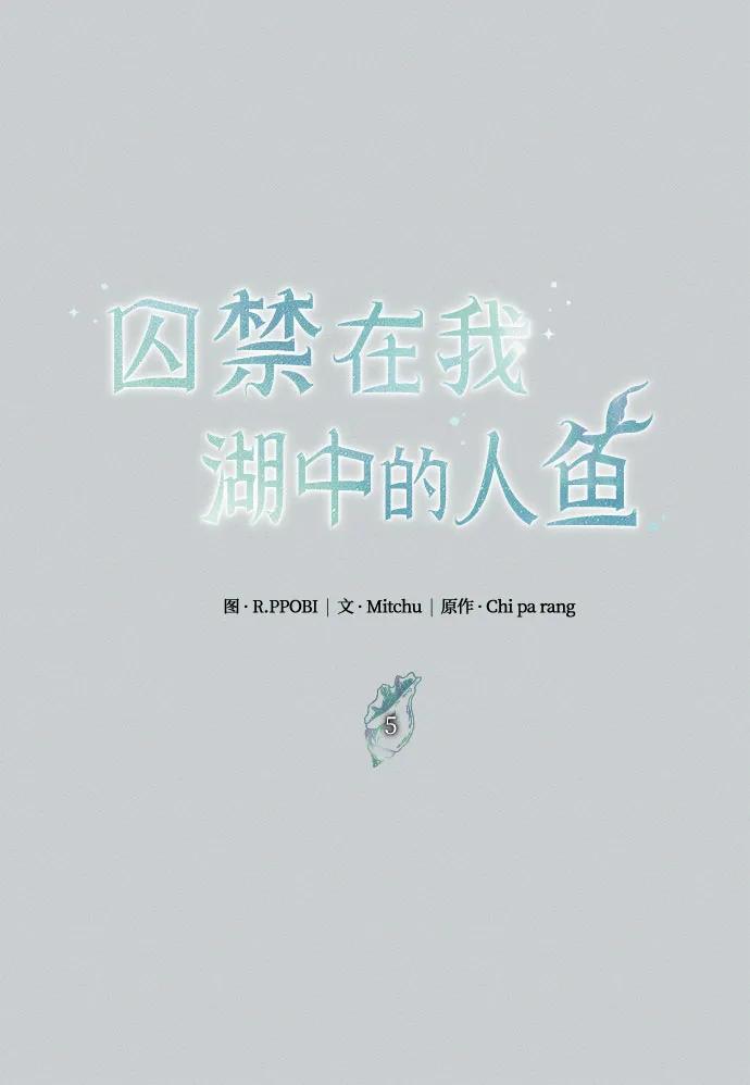 《囚禁在我湖中的人鱼》第5话 第23页