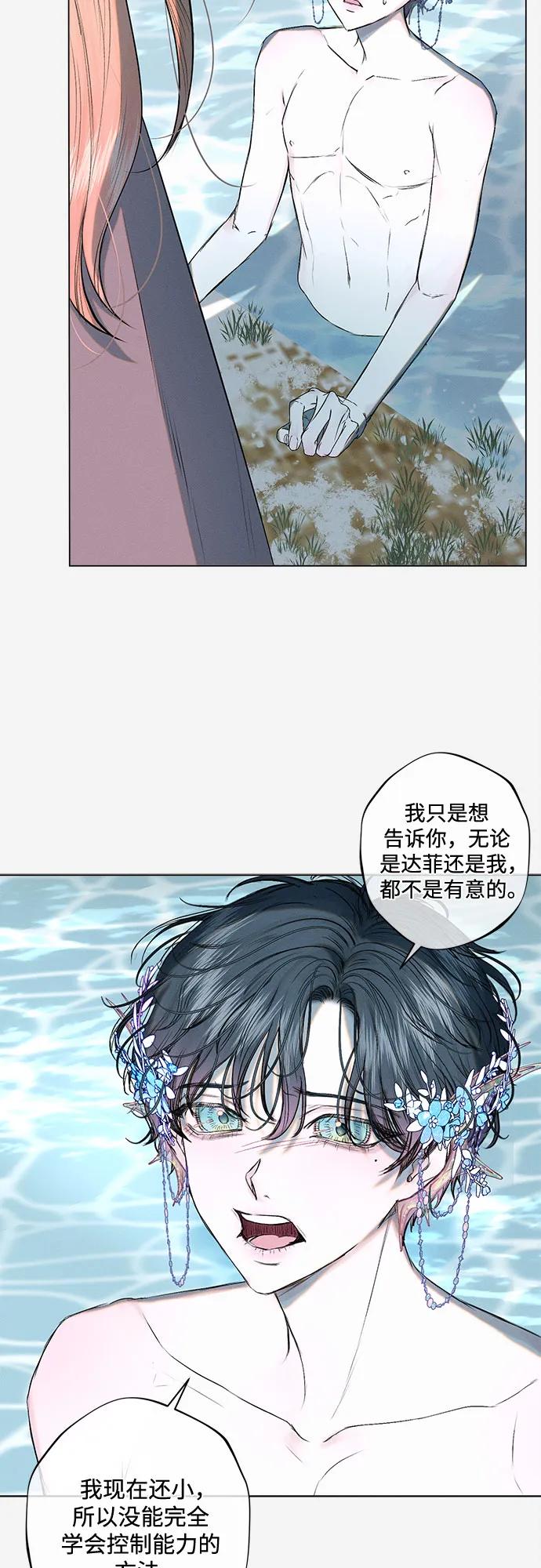 《囚禁在我湖中的人鱼》第5话 第29页