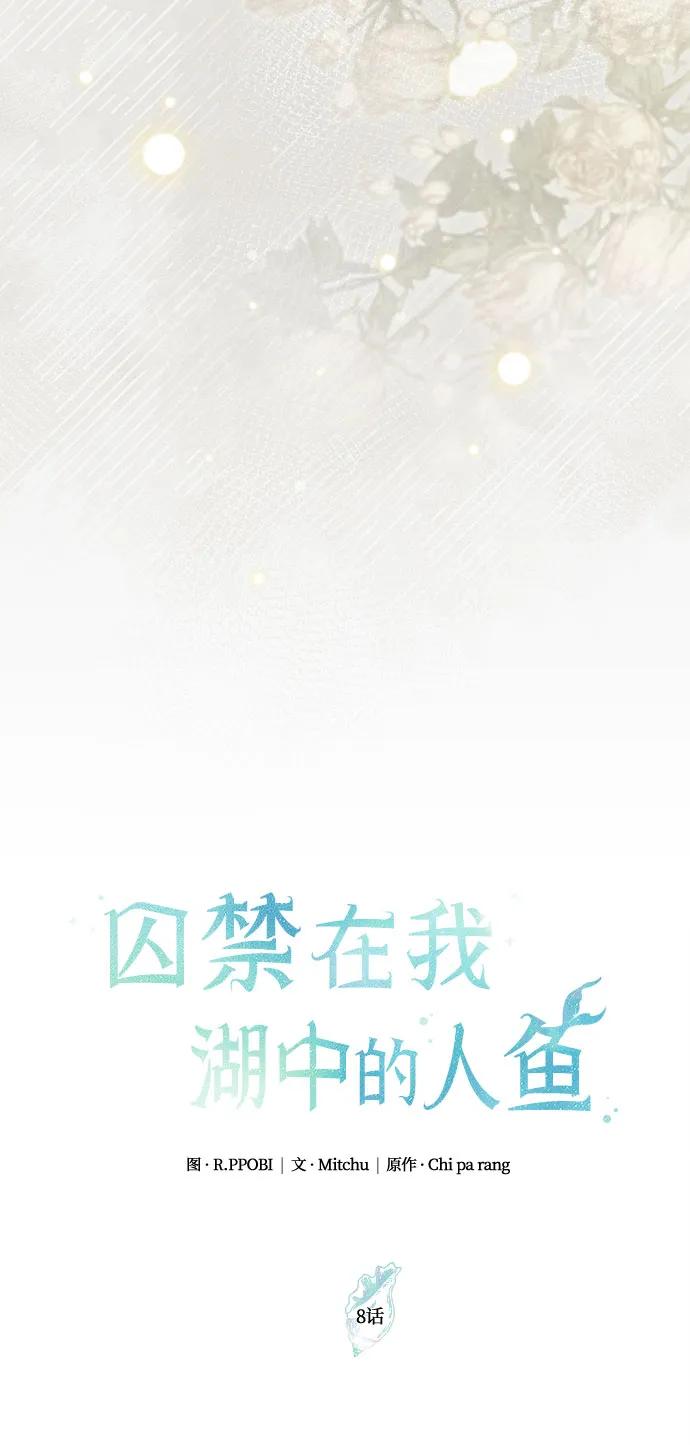 《囚禁在我湖中的人鱼》第8话 第29页