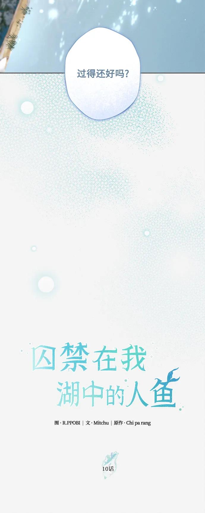 《囚禁在我湖中的人鱼》第10话 第9页