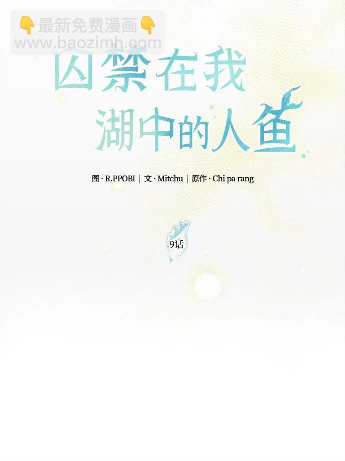 《囚禁在我湖中的人鱼》第9话 第13页