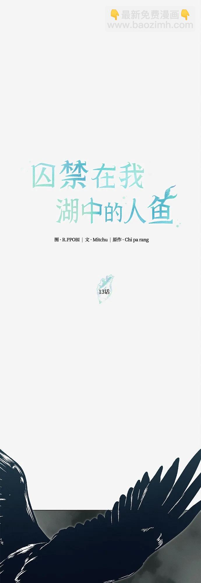 《囚禁在我湖中的人鱼》第13话 第26页