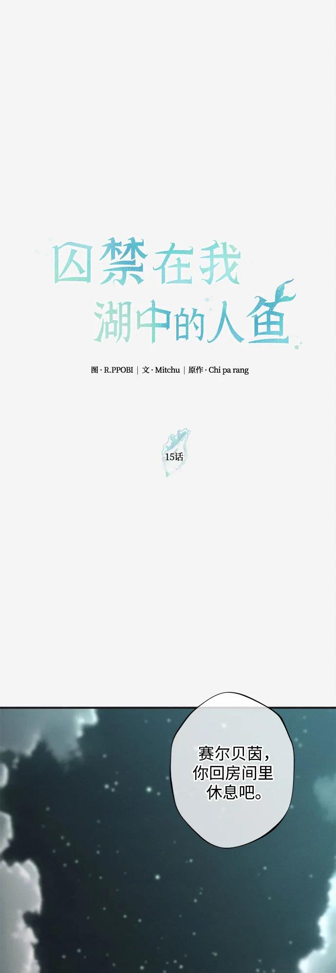 《囚禁在我湖中的人鱼》第15话 第11页