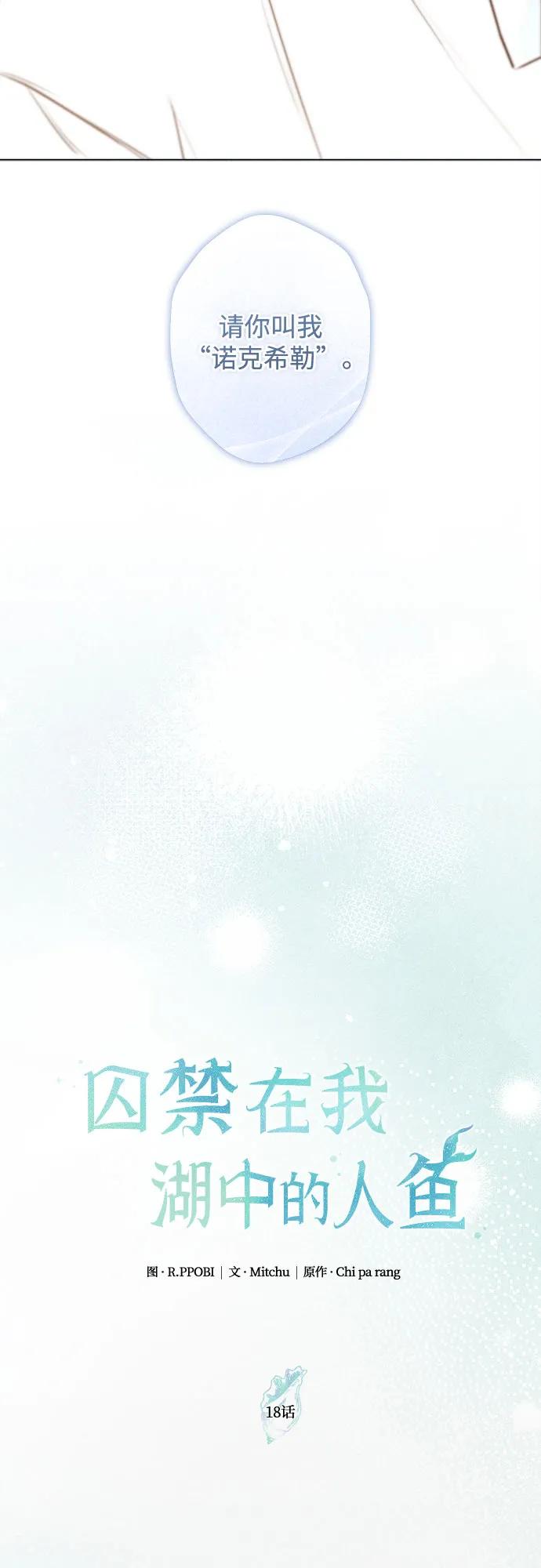 《囚禁在我湖中的人鱼》第18话 第34页