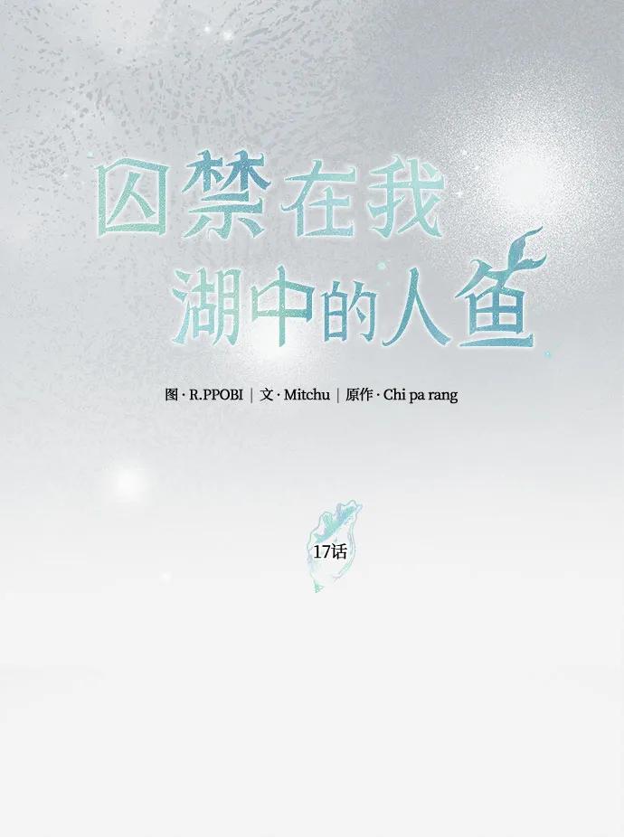 《囚禁在我湖中的人鱼》第17话 第31页