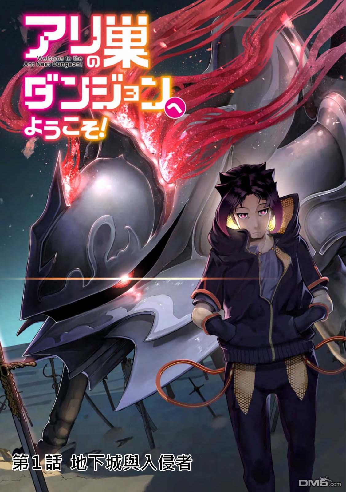 《欢迎来到蚁巢地下城！》第1话 第3页