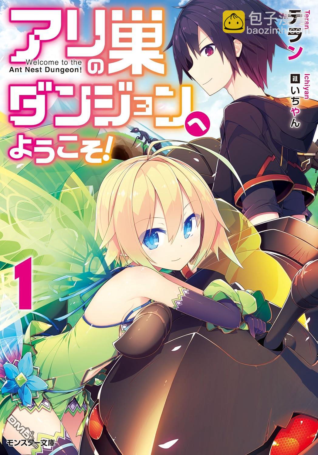 《欢迎来到蚁巢地下城！》第1话 第42页