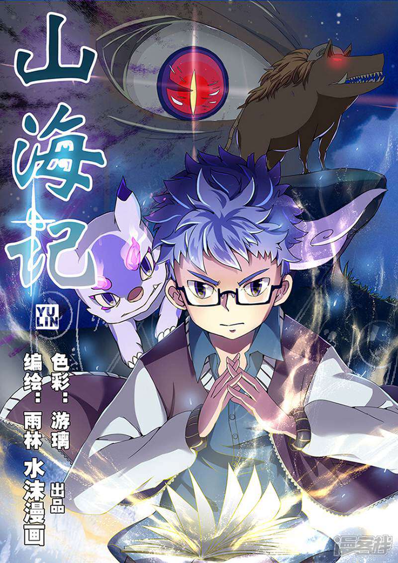 《山海记》第1话 第1页