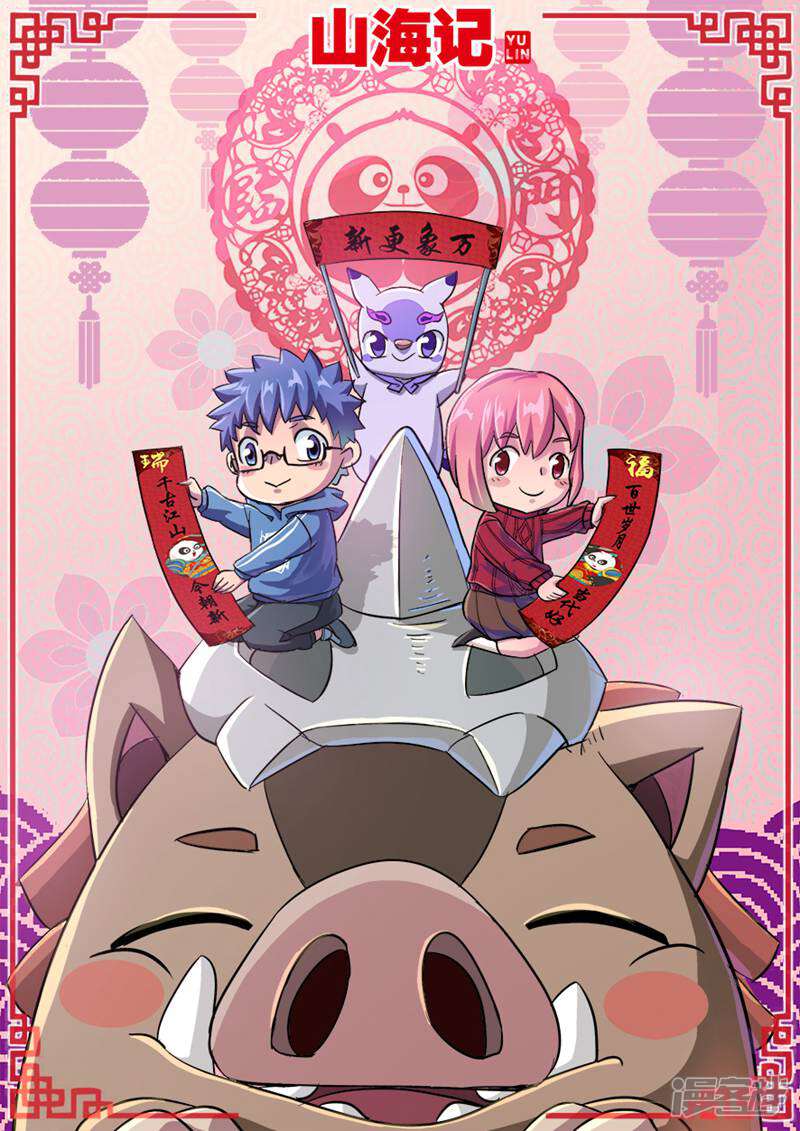 《山海记》第38话 新春番外巨款 第1页