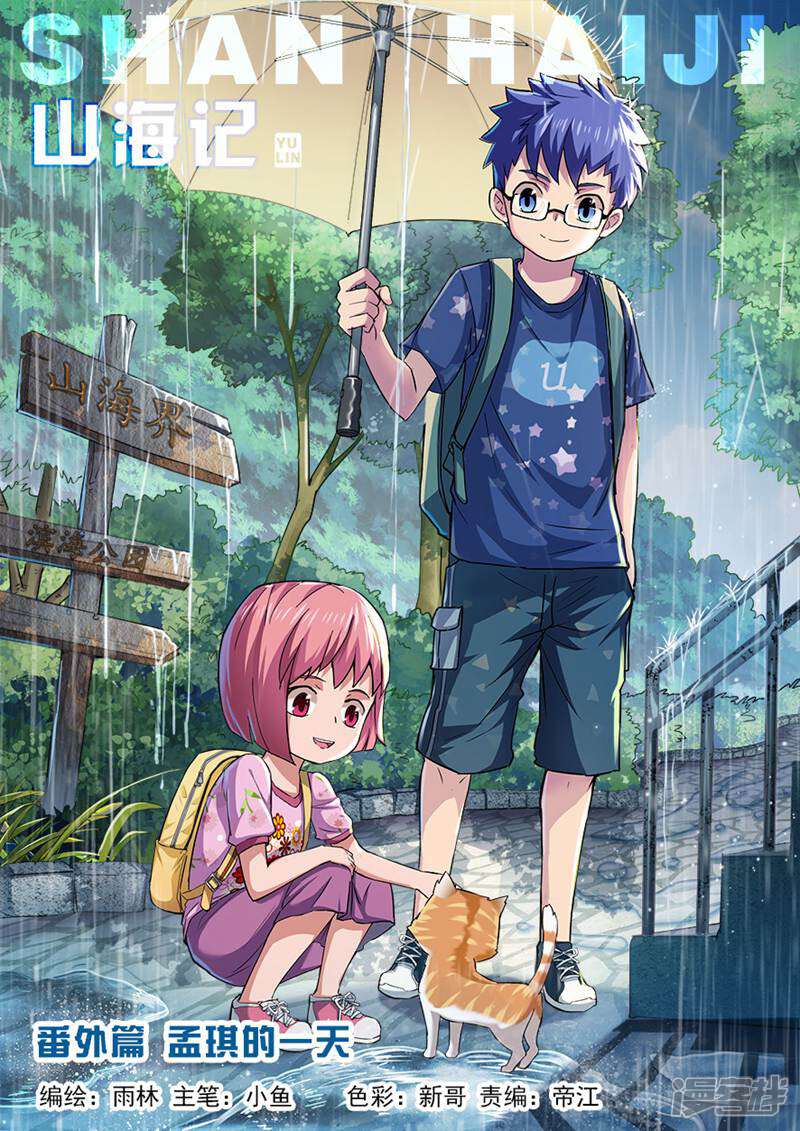 《山海记》第58话 番外篇孟琪的一天1 第1页