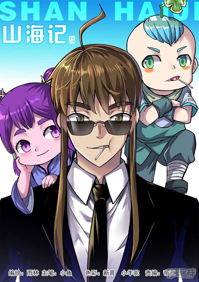 《山海记》第74话 第1页