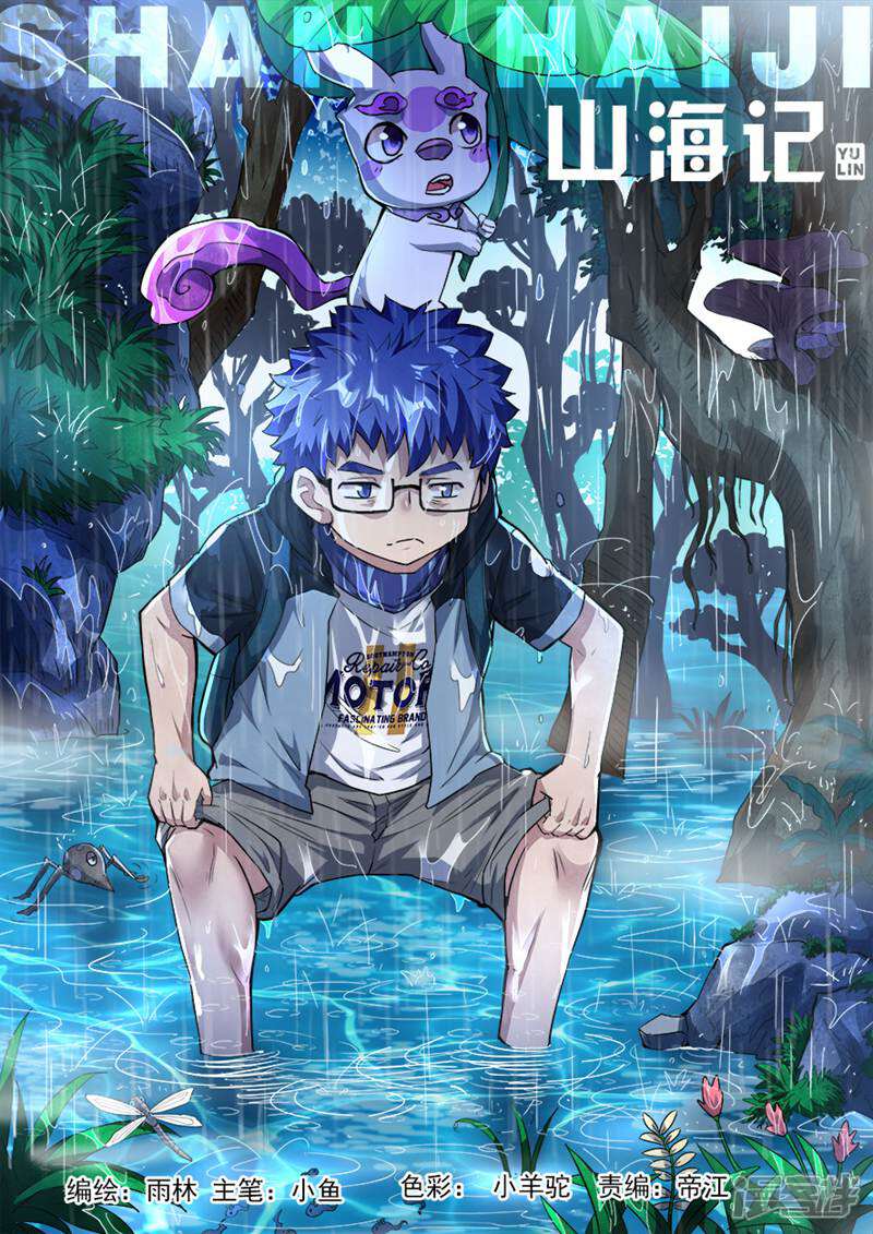 《山海记》第76话 第1页