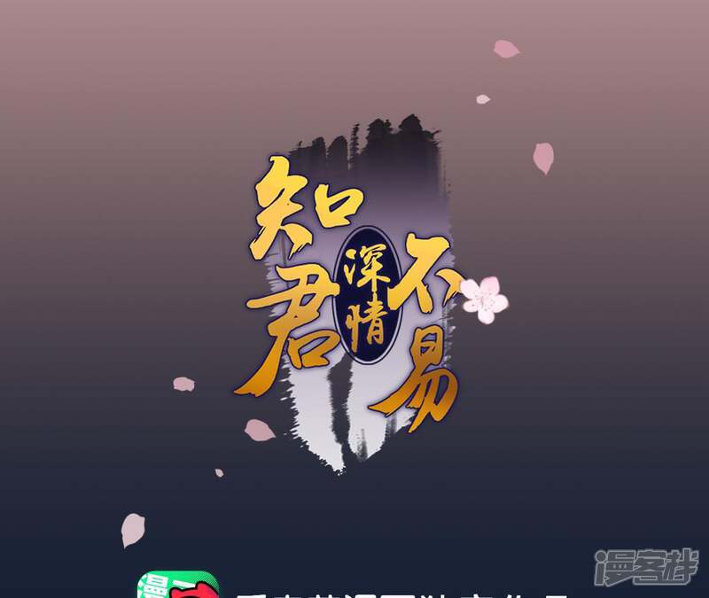 《知君深情不易》第1话 预告 第1页