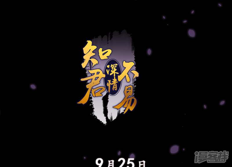 《知君深情不易》第1话 预告 第94页