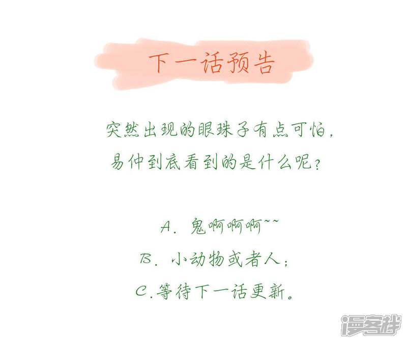《知君深情不易》第52话 出现了鬼庙？ 第81页
