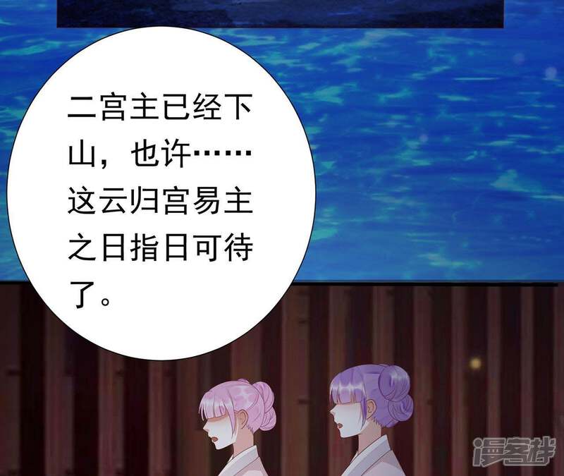 《知君深情不易》第62话 好久不见，云宫主！ 第71页