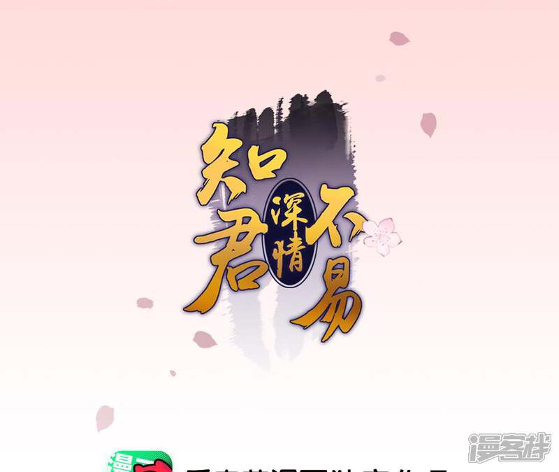 《知君深情不易》第82话 掉马？ 第1页