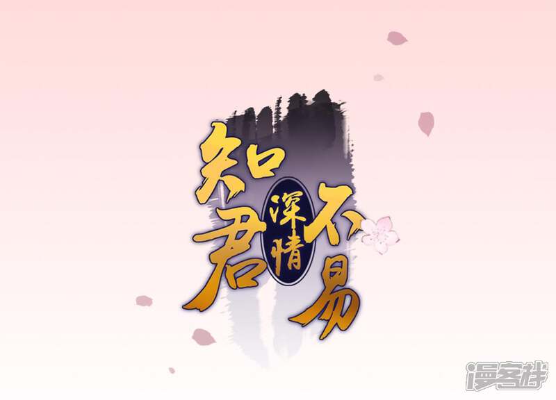 《知君深情不易》第85话 苒苒，我回来了 第1页