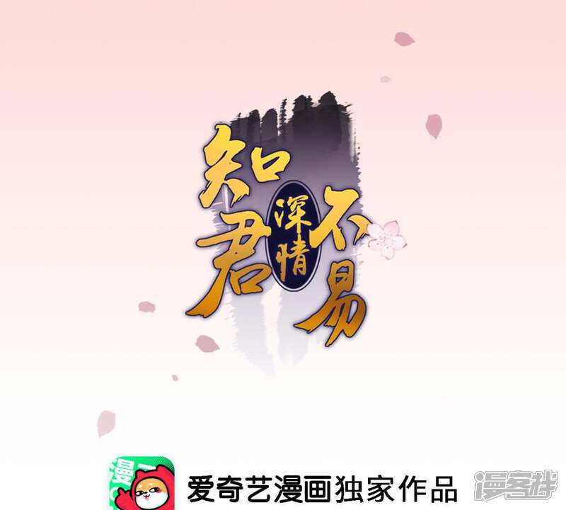 《知君深情不易》第94话 苒苒，你在做什么？ 第1页