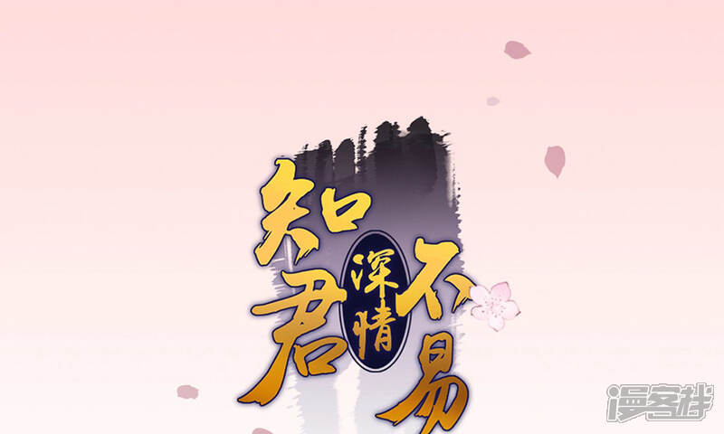 《知君深情不易》第123话 魔种的攻击 第1页