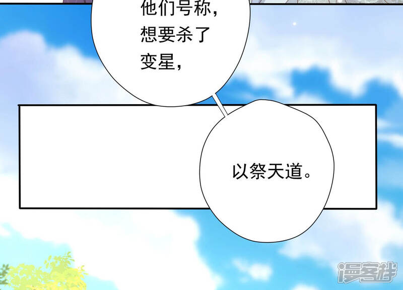 《知君深情不易》第141话 杀变星以祭天道 第81页