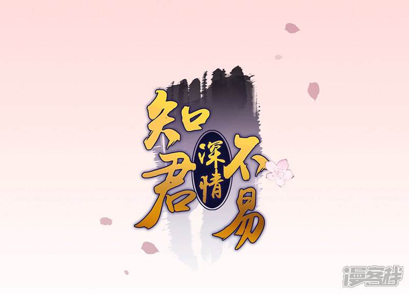《知君深情不易》第148话 美人，我等你哦 第1页