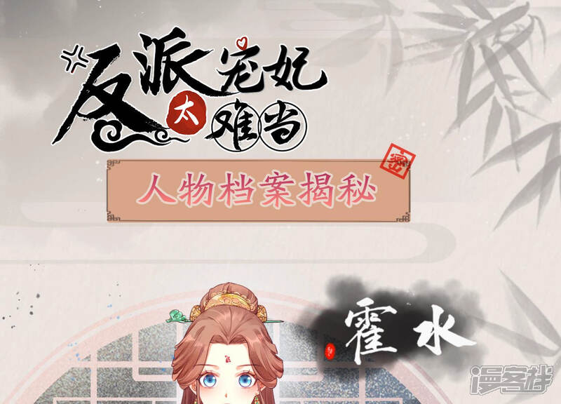 《反派宠妃太难当》第2话 人物档案霍水 第1页