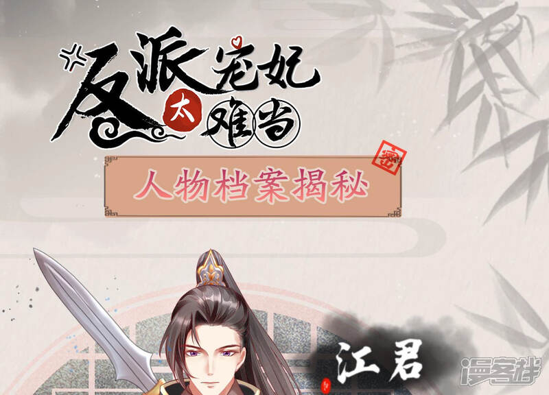 《反派宠妃太难当》第4话 人物档案江君 第1页