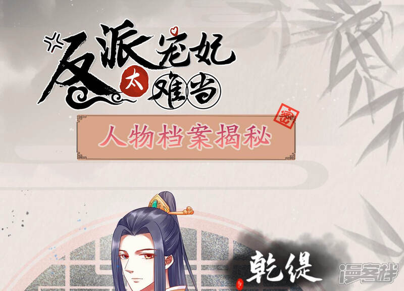 《反派宠妃太难当》第3话 人物档案乾缇 第1页