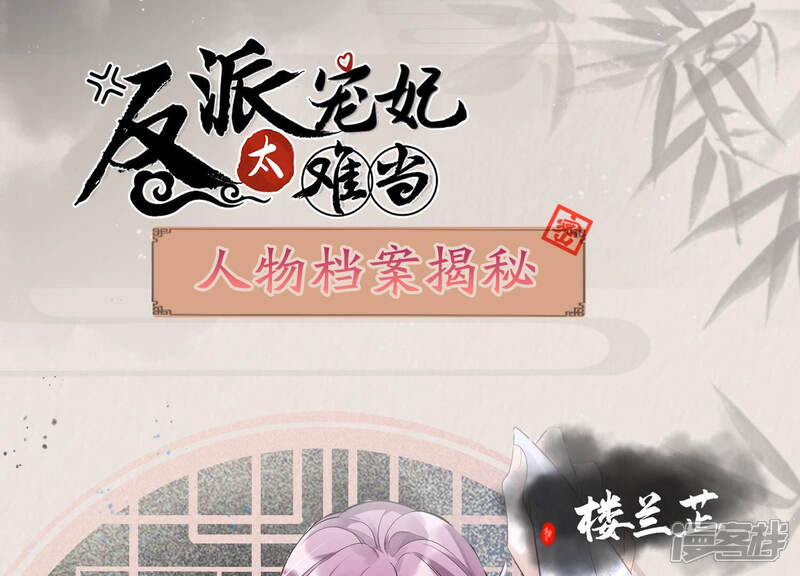 《反派宠妃太难当》第6话 人物档案 楼兰芷 第1页