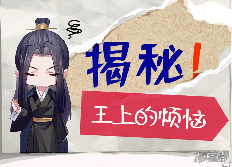 《反派宠妃太难当》第7话 王上的烦恼 第1页