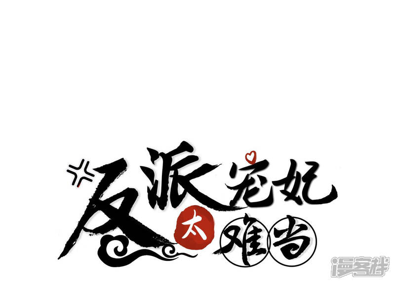 《反派宠妃太难当》第19话 色胆包天 第1页