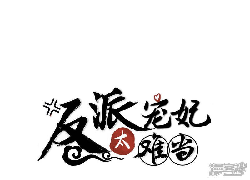 《反派宠妃太难当》第31话 治疗不举十八式 第1页